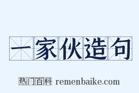 一家伙造句是什么意思的图片